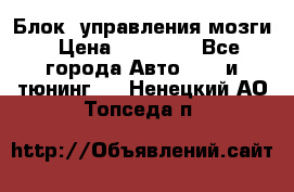 Блок  управления мозги › Цена ­ 42 000 - Все города Авто » GT и тюнинг   . Ненецкий АО,Топседа п.